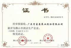 开云app平台|中国有限公司被评为佛山市清洁生产企业